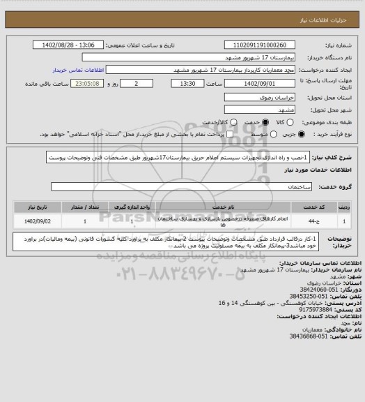 استعلام 1-نصب و راه اندازی تجهیزات سیستم اعلام حریق بیمارستان17شهریور طبق مشخصات فنی وتوضیحات پیوست ، سامانه تدارکات الکترونیکی دولت 