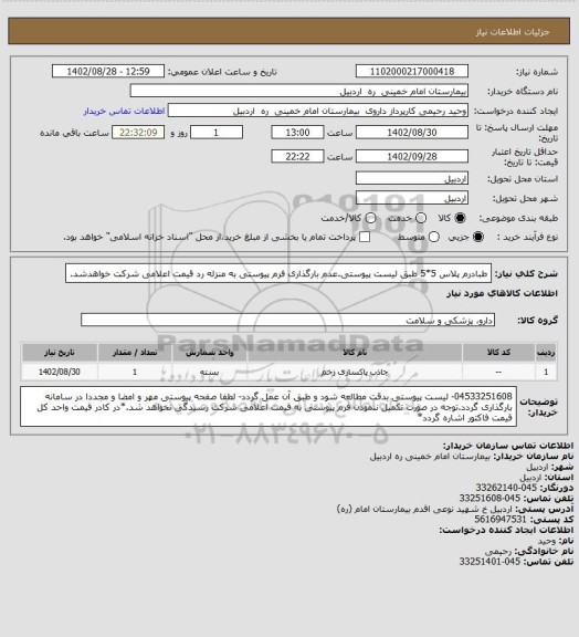 استعلام طبادرم پلاس 5*5 طبق لیست پیوستی.عدم بارگذاری فرم پیوستی  به منزله رد قیمت اعلامی شرکت خواهدشد.