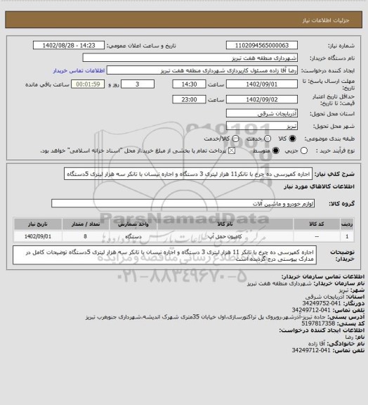 استعلام اجاره کمپرسی  ده چرخ با تانکر11 هزار لیتری 3 دستگاه و اجاره نیسان با تانکر سه هزار لیتری 5دستگاه