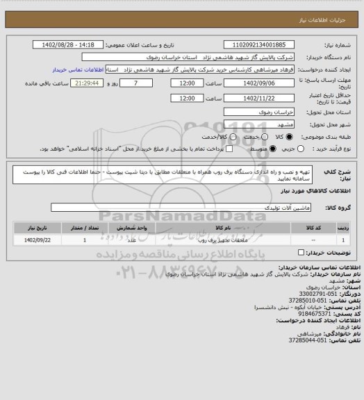 استعلام تهیه و نصب و راه اندازی دستگاه برف روب همراه با متعلقات مطابق با دیتا شیت پیوست - حتما اطلاعات فنی کالا  را پیوست سامانه نمایید