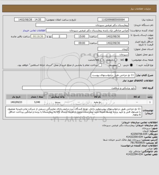 استعلام 11 نخ جراحی طبق درخواستهای پیوست