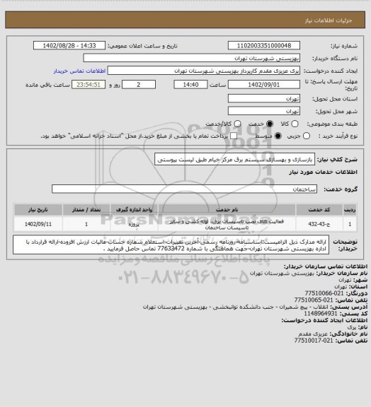 استعلام بازسازی و بهسازی سیستم برق مرکز خیام طبق لیست پیوستی