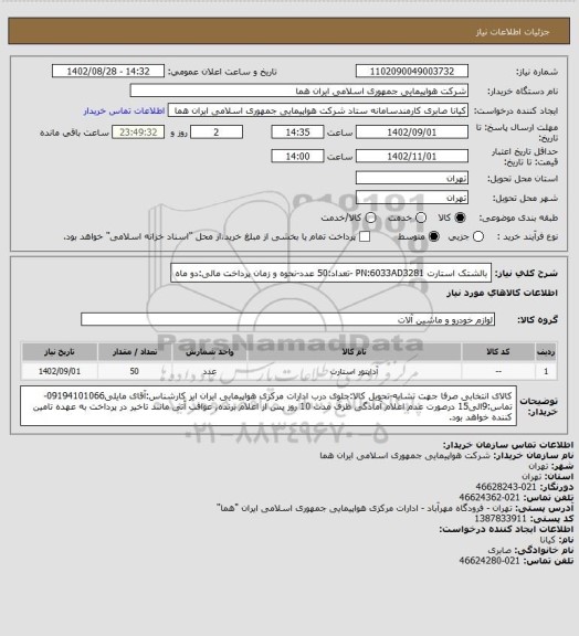 استعلام بالشتک استارت PN:6033AD3281 -تعداد:50 عدد-نحوه و زمان پرداخت مالی:دو ماه