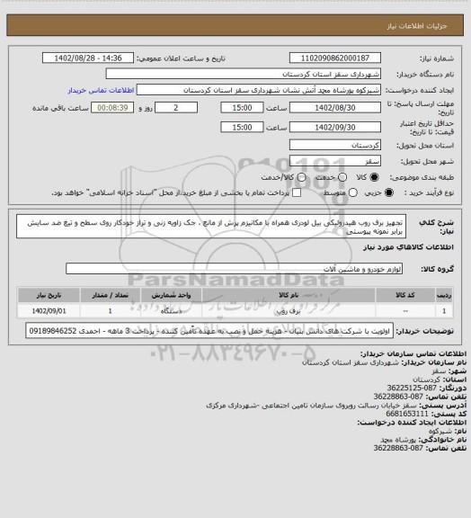 استعلام تجهیز برف روب هیدرولیکی بیل لودری همراه با مکانیزم پرش از مانع ، جک زاویه زنی و تراز خودکار روی سطح و تیغ ضد سایش برابر نمونه پیوستی