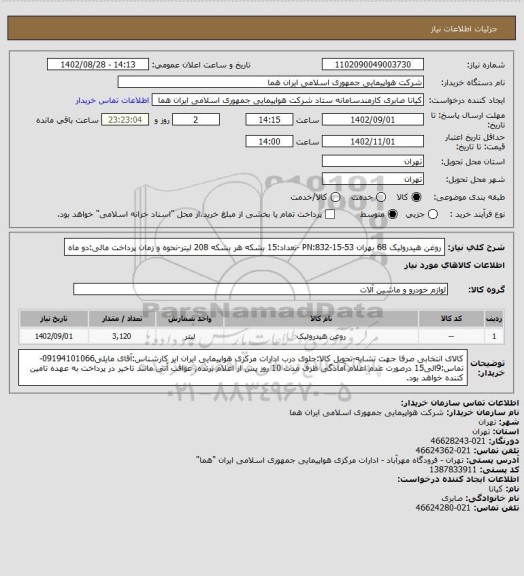 استعلام روغن هیدرولیک 68 بهران 53-15-832:PN -تعداد:15 بشکه هر بشکه 208 لیتر-نحوه و زمان پرداخت مالی:دو ماه