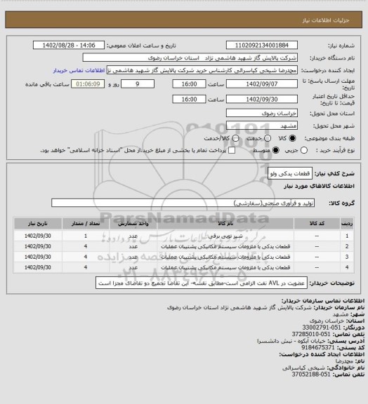 استعلام قطعات یدکی ولو