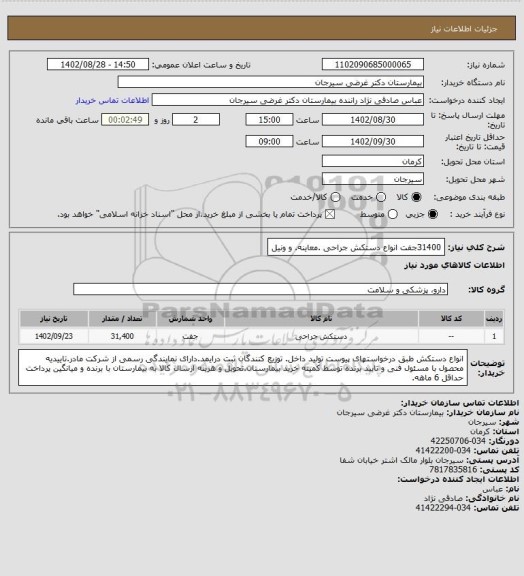 استعلام 31400جفت انواع دستکش جراحی .معاینه. و ونیل