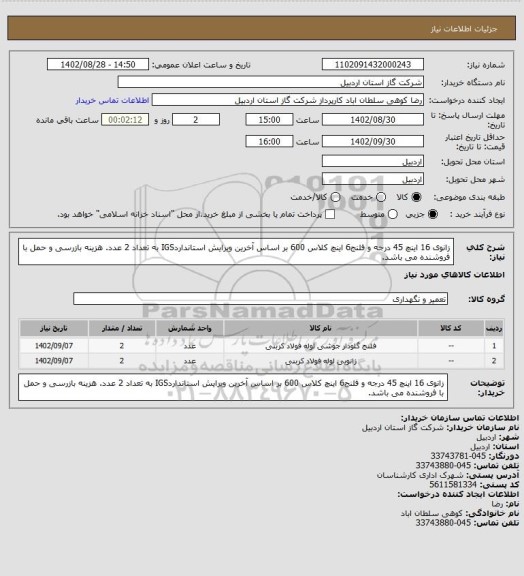 استعلام زانوی 16 اینچ 45 درجه و فلنج6 اینچ کلاس 600 بر اساس آخرین ویرایش استانداردIGS به تعداد 2 عدد. هزینه  بازرسی و حمل با فروشنده می باشد.