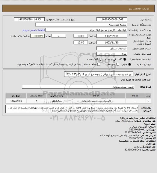 استعلام تایر خودروی زمستانی ( برفی ) بدون میخ 
سایز  225/65/17   102H