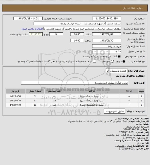 استعلام قطعات لاستیکی ولو