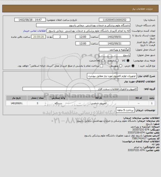 استعلام تجهیزات لوازم کامپیوتر مورد نیاز مطابق پیوست