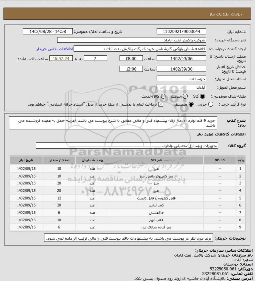 استعلام خرید 9 قلم لوازم اداری/ ارائه پیشنهاد فنی و مالی مطابق با شرح پیوست می باشد /هزینه حمل به عهده فروشنده می باشد