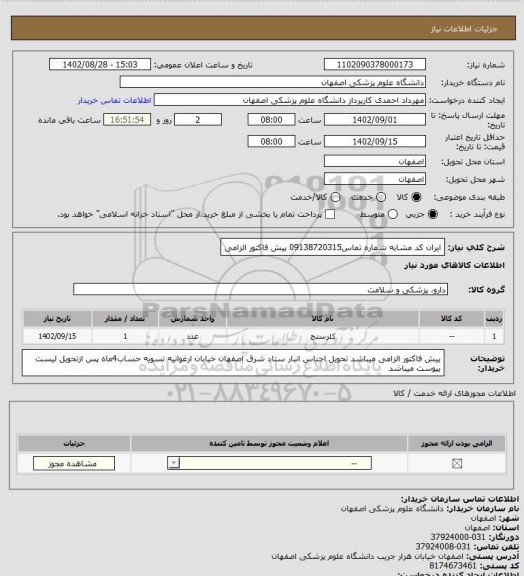 استعلام ایران کد مشابه شماره تماس09138720315 پیش فاکتور الزامی