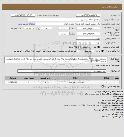 استعلام سیستم اعلام و اطفا حریق
بازدید از محل الزامیست
ارائه پیش فاکتور الزامیست
فایل پیوست ملاحظه گردد.
هماهنگی:مهندس نیرومند 81923669