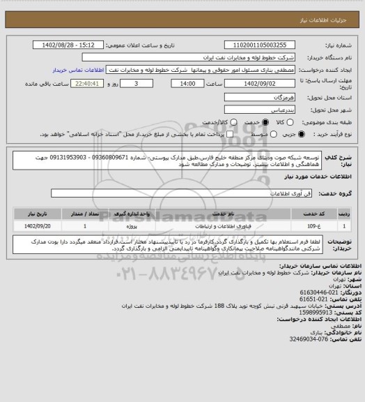 استعلام توسعه شبکه صوت ودیتای مرکز منطقه خلیج فارس،طبق مدارک پیوستی- شماره 09360809671 - 09131953903 جهت هماهنگی و اطلاعات بیشتر. توضیحات و مدارک مطالعه شود