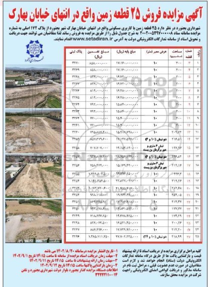  مزایده فروش 25 قطعه زمین