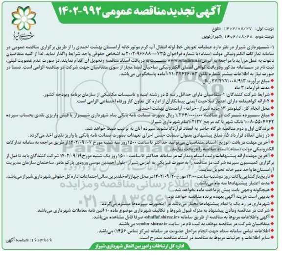 تجدید مناقصه عملیات تعویض خط لوله انتقال آب گرم موتورخانه آرامستان   - نوبت دوم 