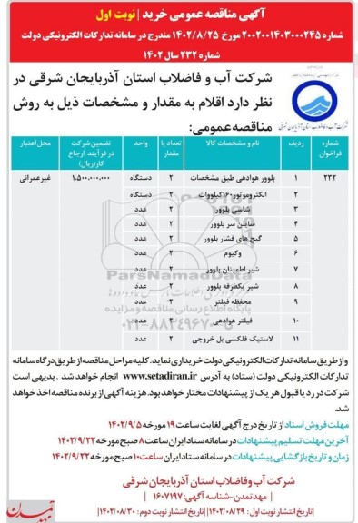 مناقصه بلوور هوادهی ...