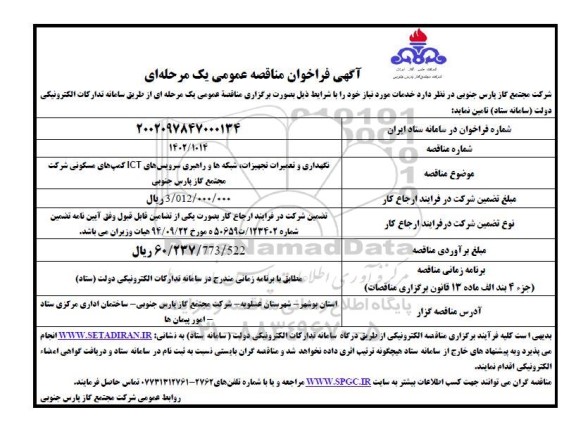 فراخوان مناقصه نگهداری و تعمیرات تجهیزات، شبکه ها و راهبری سرویس های ICT کمپ های ...