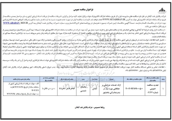 تجدید مناقصه عمومی ارائه خدمات حراستی و حفاظتی مورد نیاز در بندر صادراتی ....