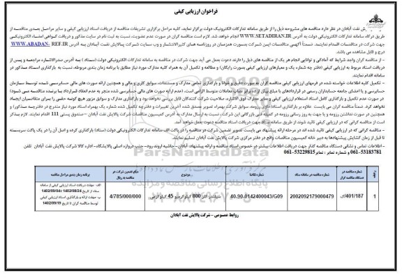 فراخوان ارزیابی مناقصه سیلندر کلر 800 کیلوگرمی و 45 کیلوگرمی