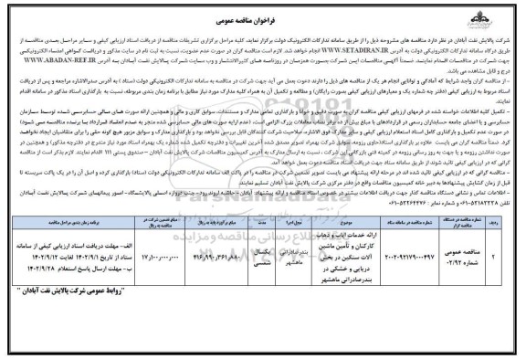 فراخوان مناقصه ارائه خدمات ایاب و ذهاب کارکنان و ...