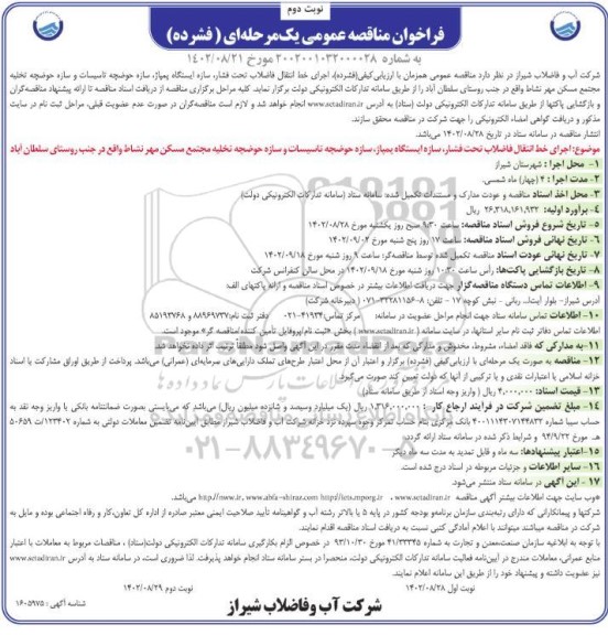 مناقصه اجرای خط انتقال فاضلاب تحت فشار، سازه ایستگاه پمپاژ، سازه حوضچه تخلیه مجتمع مسکن مهر  نوبت دوم 