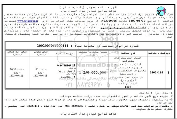  مناقصه انجام فعالیت های مشترکین بازدید از محل و بازدید فنی