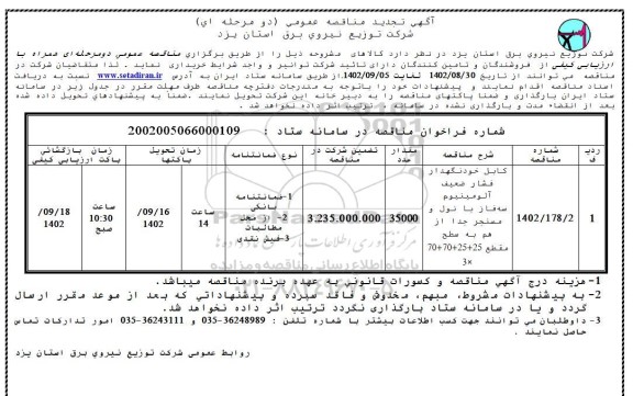  مناقصه کابل خودنگهدار فشار ضعیف آلومینیوم سه فاز