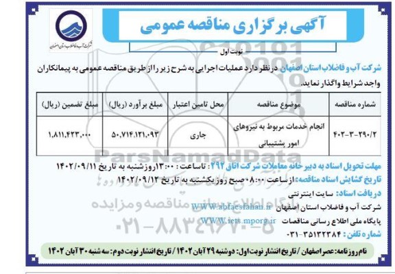 مناقصه انجام خدمات مربوط به نیروهای امور پشتیبانی 