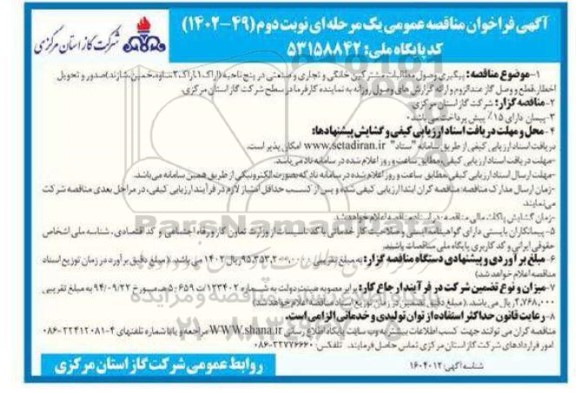 مناقصه فراخوان ارزیابی کیفی وصول مطالبات از مشترکین خانگی و تجاری و صنعتی ـ نوبت دوم