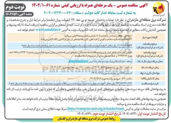 مناقصه عملیات ساختمانی توسعه دو بی خط 230 کیلوولت رویان- نوبت دوم 