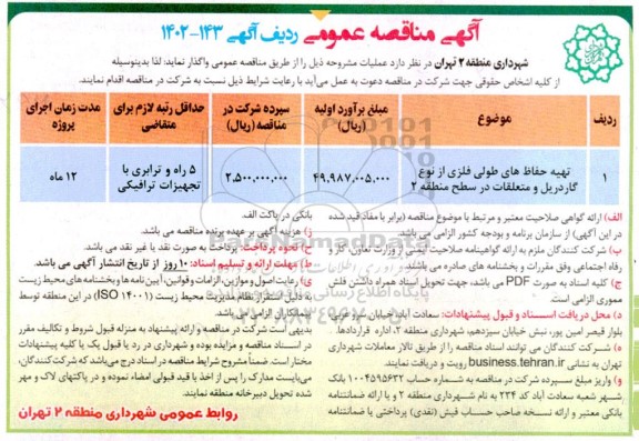 مناقصه تهیه حفاظ های طولی فلزی از نوع گاردریل و متعلقات در سطح....