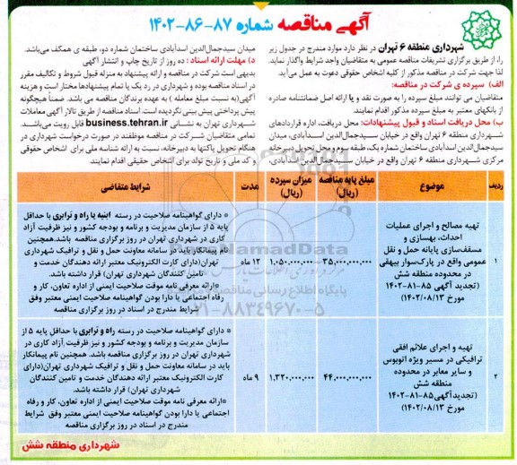 مناقصه تهیه مصالح و جرای عملیات احداث،بهسازی و مسقف سازی پایانه...