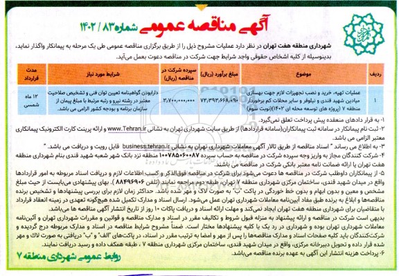 مناقصه عمومی عملیات تهیه، خرید و نصب تجهیزات لازم جهت بهسازی میادین شهید قندی... - نوبت سوم