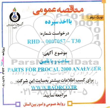 مناقصه ساخت و یا تامین PARTS FOR PROCAL 2000 ANALAYZER  نوبت دوم 