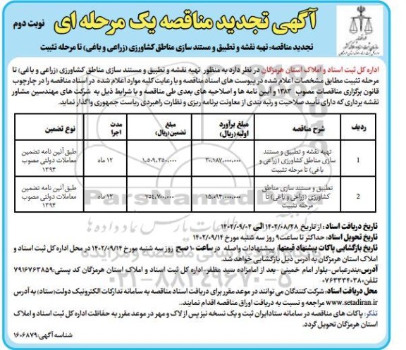 تجدید مناقصه تهیه نقشه و تطبیق و مستند سازی مناطق کشاورزی - نوبت دوم 