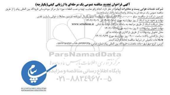 فراخوان مناقصه انجام رفع معایب، تهیه و نصب قطعات مرکز سوخترسانی فرودگاه- تجدید 