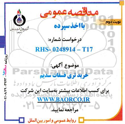 مناقصه خرید تری فسفات سدیم نوبت دوم 