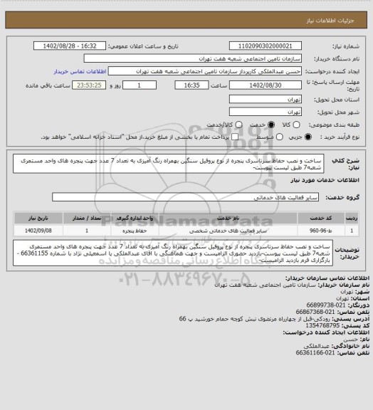 استعلام ساخت و نصب حفاظ سرتاسری پنجره از نوع پروفیل سنگین بهمراه رنگ آمیزی به تعداد 7 عدد جهت پنجره های واحد مستمری شعبه7 طبق لیست پیوست-