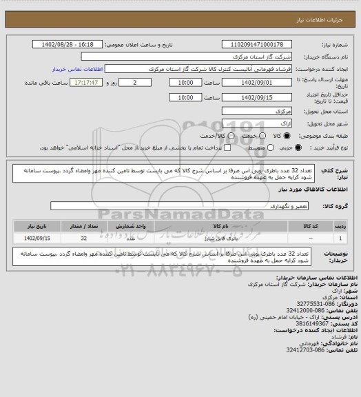 استعلام تعداد 32 عدد باطری یوپی اس صرفا بر اساس شرح کالا که می بایست توسط تامین کننده مهر وامضاء گردد .پیوست سامانه شود کرایه حمل به عهده فروشنده