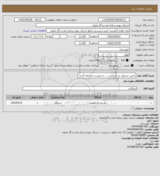 استعلام تامین صندوق دو جداره و...... به پیوست مراجعه گردد.