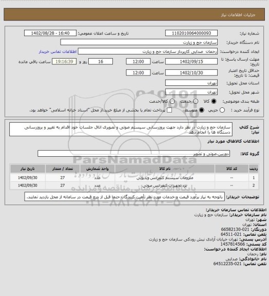 استعلام سازمان حج و زیارت در نظر دارد جهت بروزرسانی سیستم صوتی و تصویری اتاق جلسات خود اقدام به تغییر و بروزرسانی دستگاه ها را انجام دهد