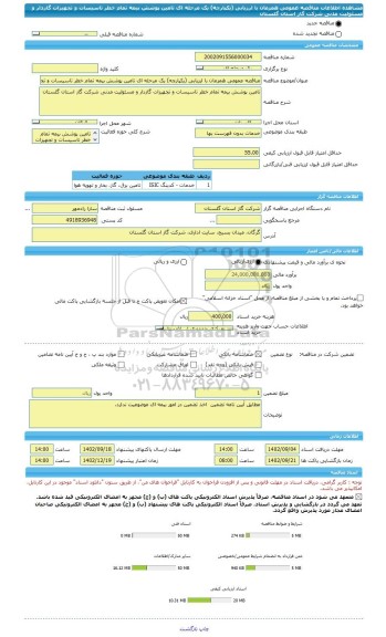 مناقصه، مناقصه عمومی همزمان با ارزیابی (یکپارچه) یک مرحله ای تامین پوشش بیمه تمام خطر تاسیسات و تجهیزات گازدار و مسئولیت مدنی شرکت گاز استان گلستان