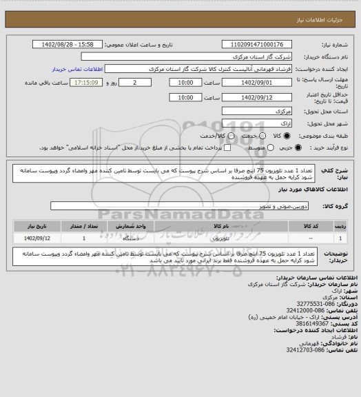 استعلام تعداد 1 عدد تلویزیون 75 اینچ صرفا بر اساس شرح پیوست که می بایست توسط تامین کننده مهر وامضاء گردد وپیوست سامانه شود کرایه حمل به عهده فروشنده