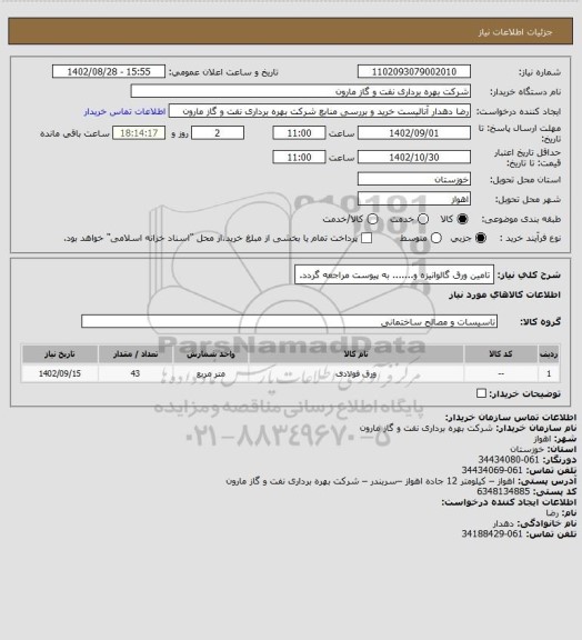 استعلام تامین ورق گالوانیزه و....... به پیوست مراجعه گردد.