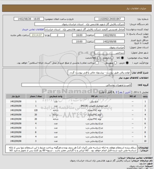 استعلام لوازم برقی طبق پیوست - پیشنهاد مالی و فنی پیوست گردد.