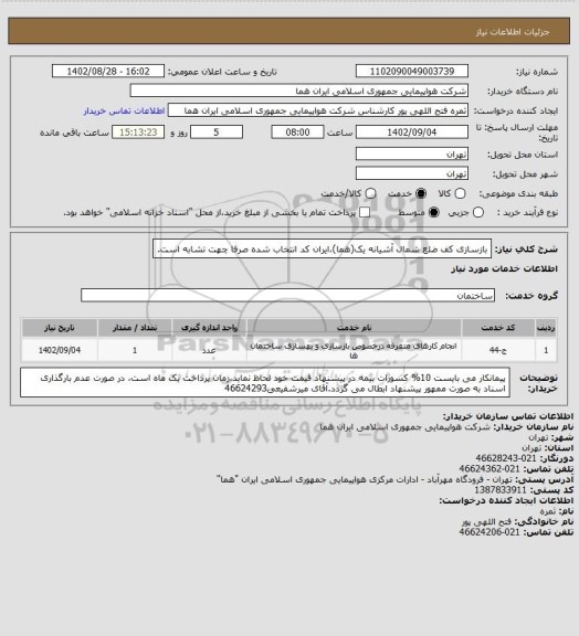 استعلام بازسازی کف ضلع شمال آشیانه یک(هما)،ایران کد انتخاب شده صرفا چهت تشابه است.