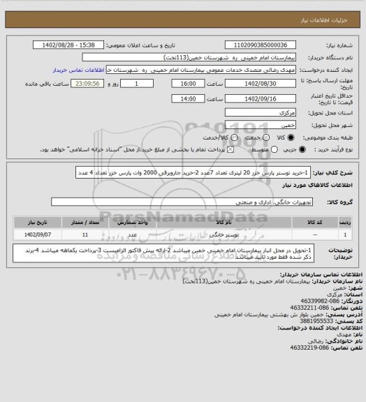 استعلام 1-خرید توستر پارس خزر 20 لیتری تعداد 7عدد
2-خرید جاروبرقی 2000 وات پارس خزر تعداد 4 عدد