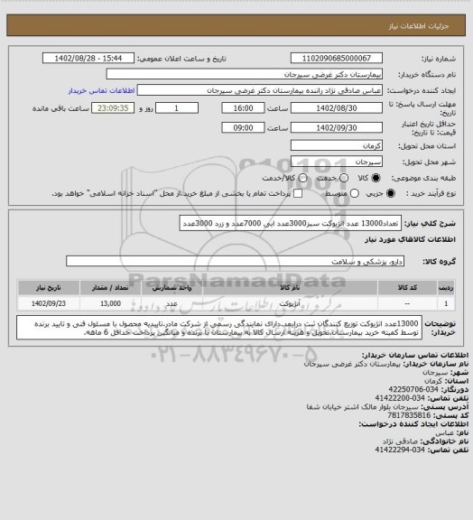 استعلام  تعداد13000 عدد  انژیوکت سبز3000عدد  ابی 7000عدد و زرد  3000عدد